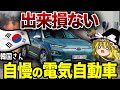 韓国さんのオンボロ電気自動車が世界から泣きながら撤退www