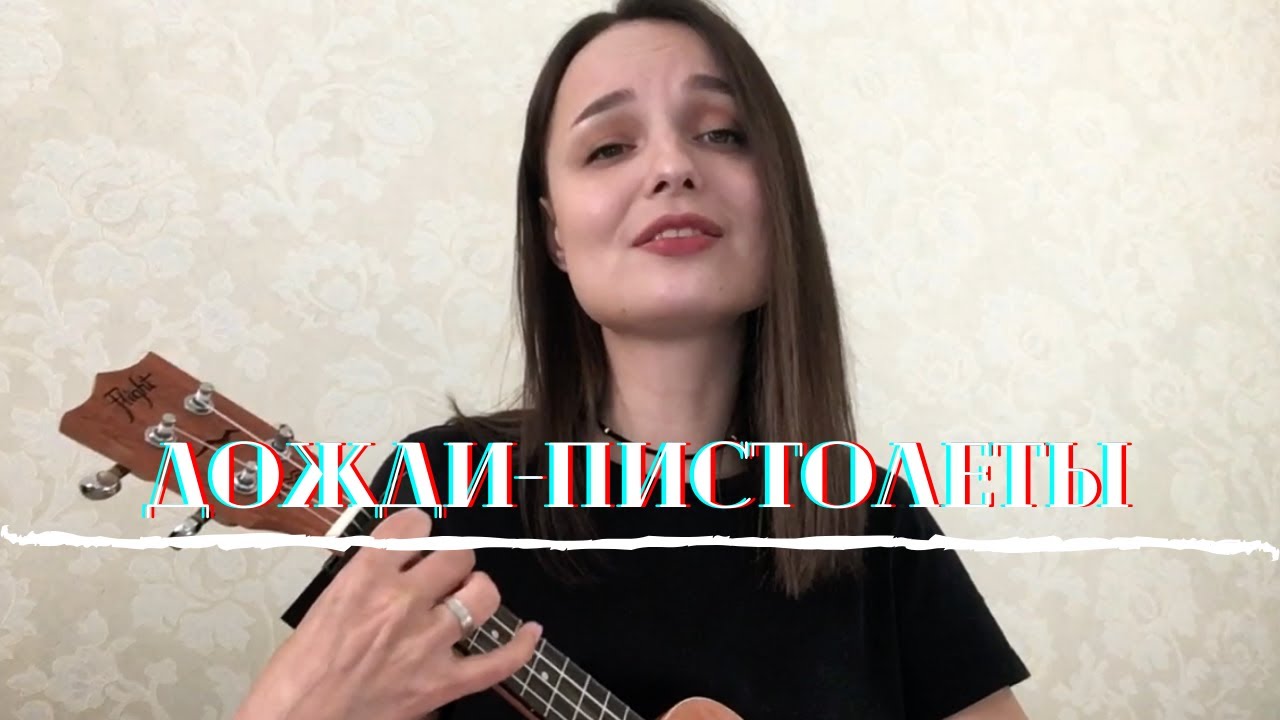 Дожди пистолеты укулеле. Дожди пистолеты аккорды.