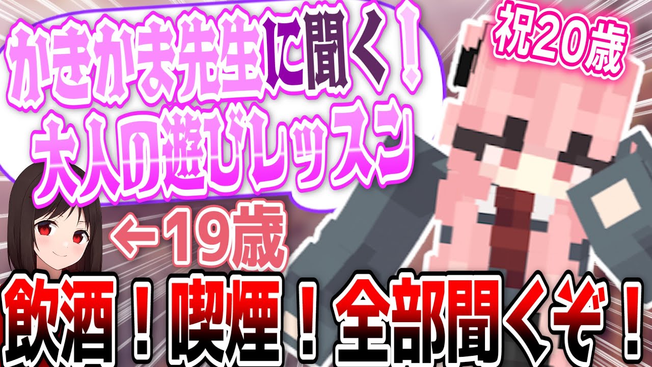祝20歳！「かきかま先生」にお酒やタバコ、大人の遊びを色々教えてもらいました！【かきかま/この＠あ ApexLegends】