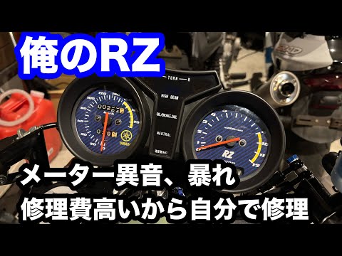 群馬_万屋ペイント太田ベース 俺のRZ メーター修理 - YouTube
