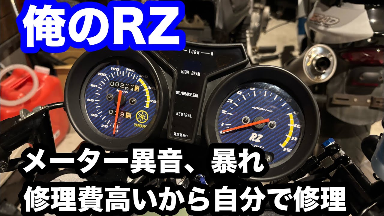 YAMAHA RZ250 RZ350 実働　スピードメーター　修理ベース 群馬_万屋ペイント太田ベース 俺のRZ メーター修理 - YouTube