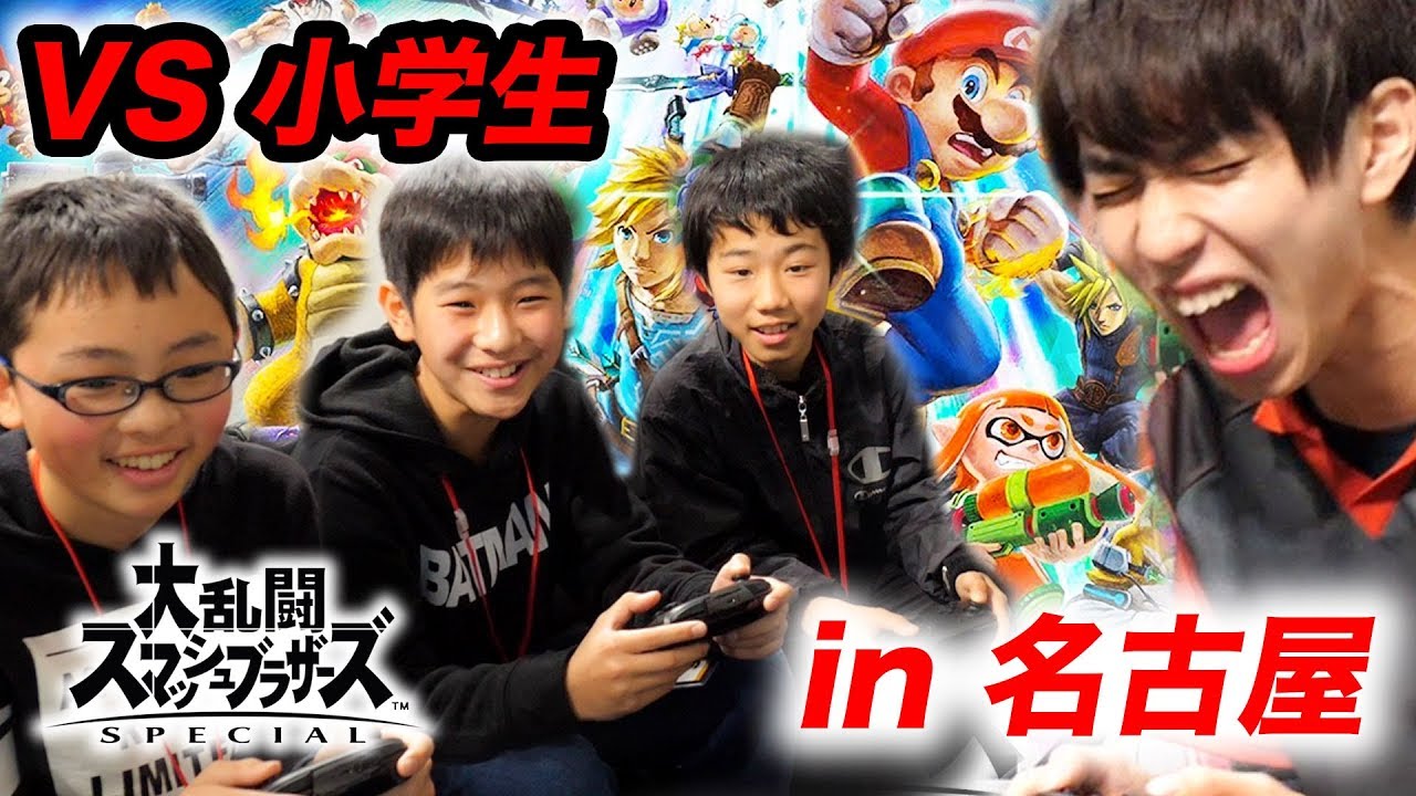 【名古屋大会】小学生と対決！VS はじめしゃちょー/全国小学生スマブラ大会 団体戦 /DAY1 ダイジェスト