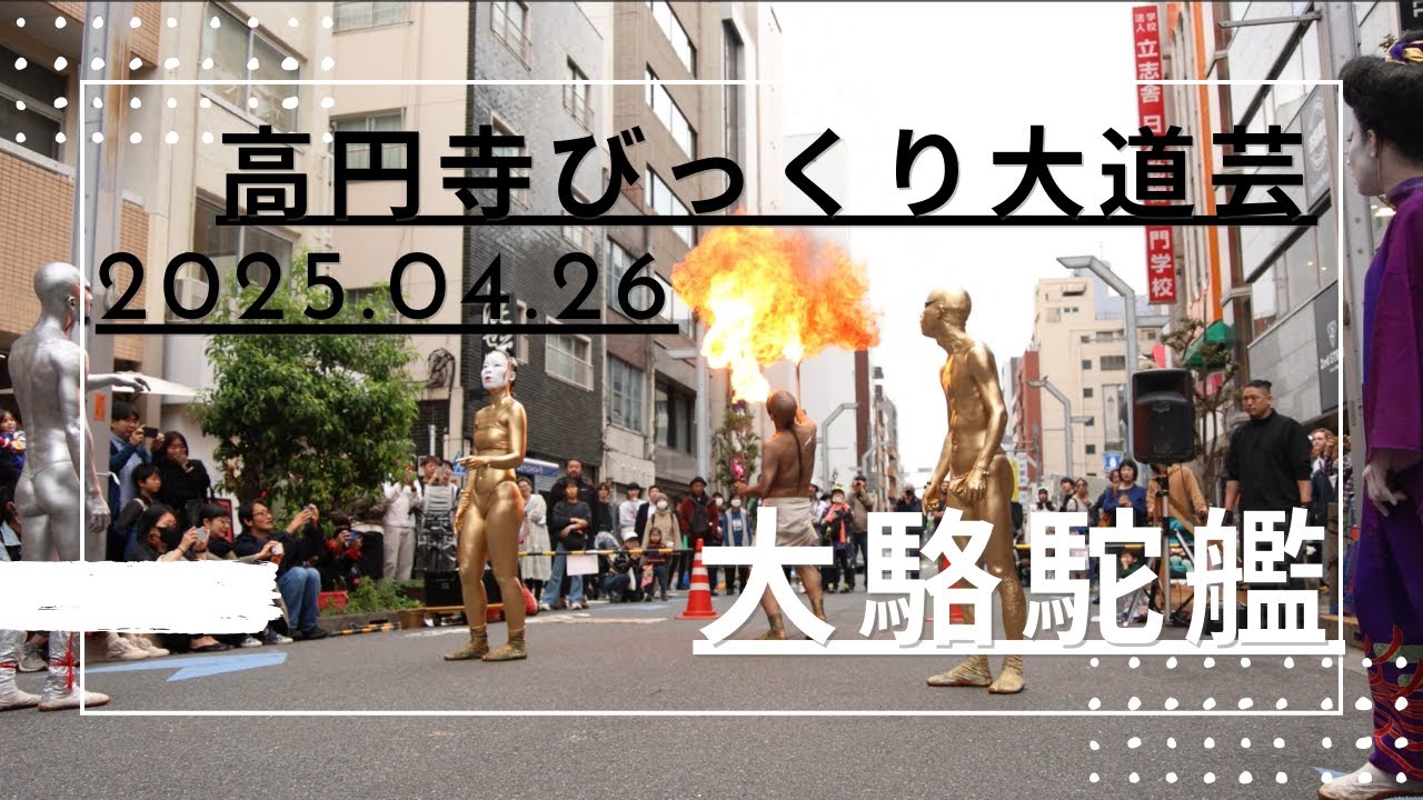 今年も出演！大駱駝艦の高円寺びっくり大道芸2025！