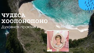 Что мешает получить результат в хоопонопоно?#хоопонопоно