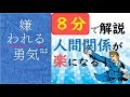 【嫌われる勇気】サラリーマン(仕事)が楽になる！アドラー心理学