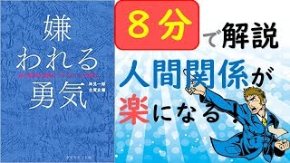 【嫌われる勇気】サラリーマン(仕事)が楽になる！アドラー心理学