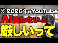 2026年のYouTube伸ばしたいならAIはこう使え