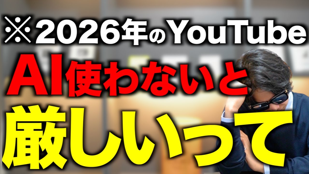 2026年のYouTube伸ばしたいならAIはこう使え
