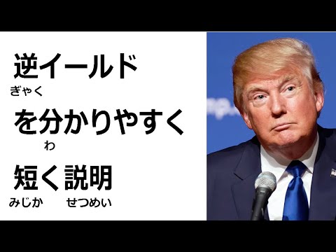 逆イールドをわかりやすく説明。