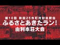第10回秋田25市町村対抗駅伝ふるさとあきたラン由利本荘大会