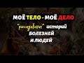 КАК ЧЕЛОВЕК ДЕЛАЕТ СЕБЕ БОЛЕЗНЬ и КАК БОЛЕЗНЬ МЕНЯЕТ ЧЕЛОВЕКА / ТОКИСКОЗ / БОЛЕЗНИ ДЕТЕЙ