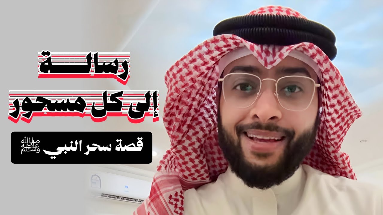 كيف تعالج النبي ﷺ من السحر ؟! الشيخ أحمد النفيس 