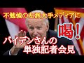 バイデンさん、ついに単独記者会見。大手メディアに喝！