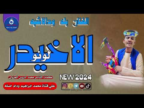 جديد 2024الفنان بله ودالاشبه الاخيدر لونو