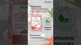 Гималайская соль для ванн Herbion