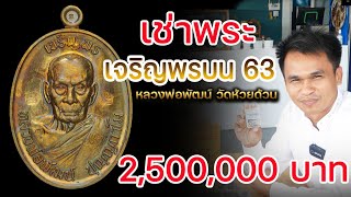 เจริญพรบน๖๓ วัดแตกลังละ 2,500,000 เกิด นครสวรรค์ จะไหวไหม.. #เจริญพรบนวัดแตก #หลวงพ่อพัฒน์