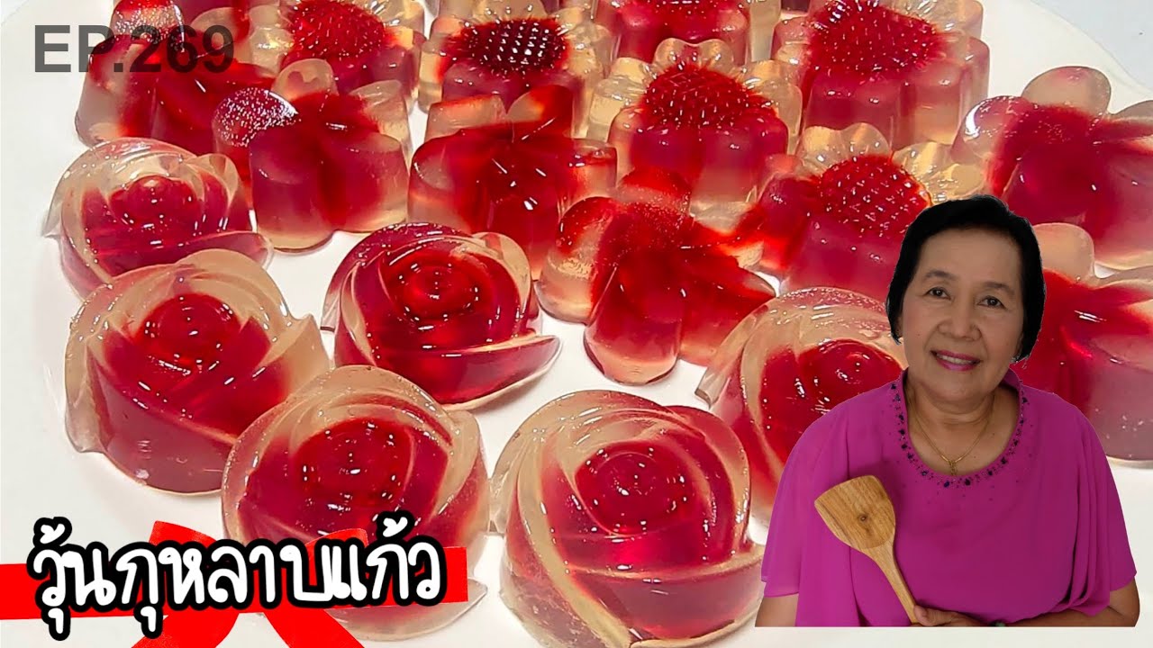 วุ้นกุหลาบแก้ว #วาเลนไทน์ เคล็ดลับวุ้นใสลอยตรงกลาง หอมอร่อยสูตรทำขาย | ครัวติดโบ EP.269