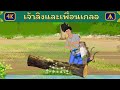 เจ้าลิงและเพื่อนเกลอ | Airplane Tales Thai