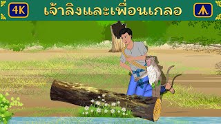 เจ้าลิงและเพื่อนเกลอ | Airplane Tales Thai