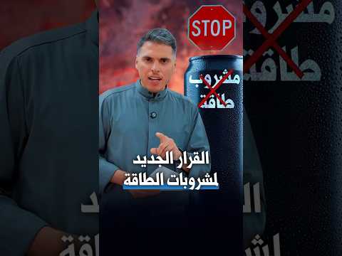 اخر تعديل مشروبات الطاقة