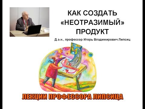 КАК СОЗДАТЬ «НЕОТРАЗИМЫЙ» ПРОДУКТ. ЛЕКЦИЯ 2