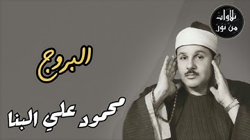 محمود علي البنا - سورة البروج (مُرتَّل)