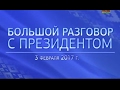 Большой разговор с Президентом Беларуси А.Г. Лукашенко. Прямой эфир 3.02.2017