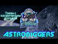 Легендарный Проект ASTRODIGGERS на токене ADIS в КОТОРОМ ЗАРАБОТАЕТ КАЖДЫЙ | Полный обзор