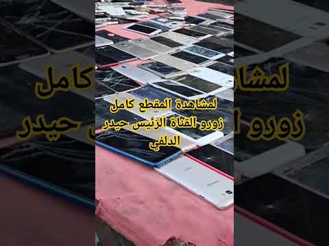 أنواع الموبايلات في سوق مريدي Shorts