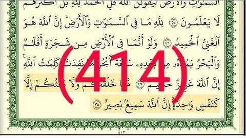 سورة  لقمان رقم الصفحة 414 مجود بصوت القارئ الشيخ أيمن سويد حفظه الله