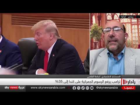 ترامب يفرض رسومًا جمركية جديدة... وتداعيات على التجارة العالمية