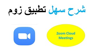 شرح تفصيلي لبرنامج الزوم علي الكمبيوتر و عمل اجتماعات و غرف اونلاين  zoom  cloud meetings