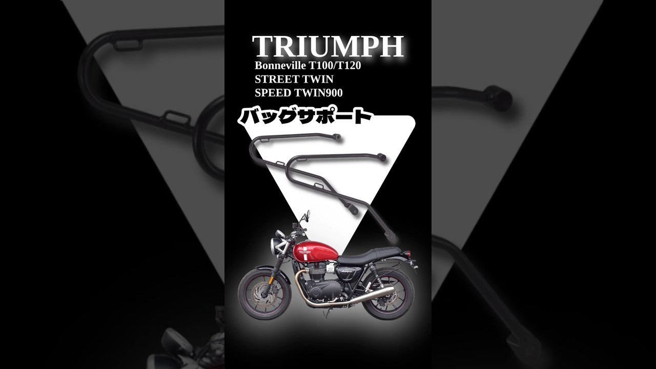 TRIUMPH車種専用！サイドバッグサポート - YouTube