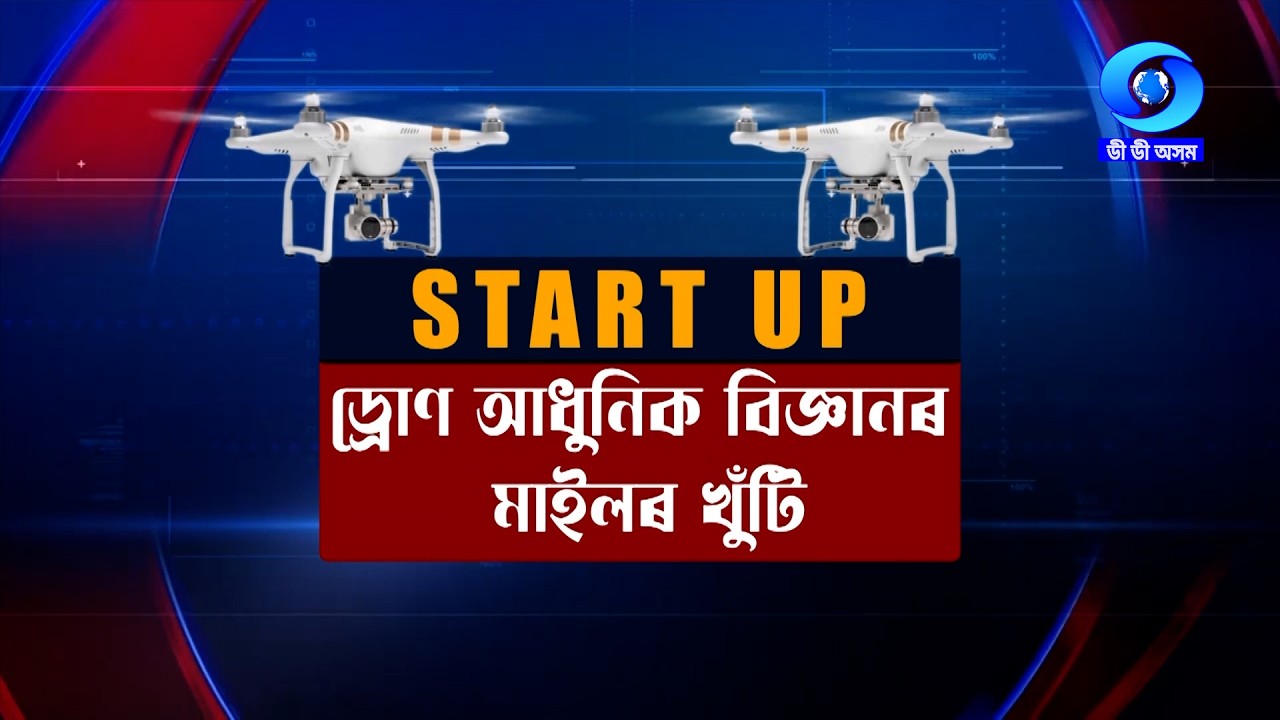 START UP | DRONE -ADHUNIK VIGYANOR MILEOR KHUTI | ড্ৰোণ - আধুনিক বিজ্ঞানৰ মাইলৰ খুঁটি |  EP #06
