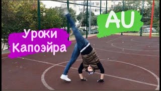 AU (Колесо) / Уроки капоэйра / Базовые движения