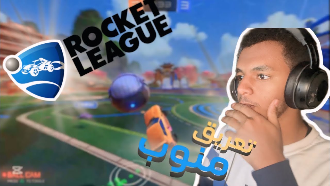 بطولة ابو كلب | Rocket League