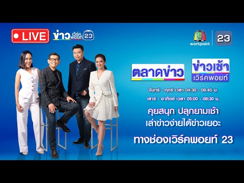 🔴Live ข่าวเช้าสุดสัปดาห์ 