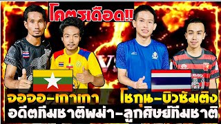 อดีตทีมชาติพม่า🇲🇲🆚🇹🇭 ลูกศิษย์เตย ซัมติง/ขานอกโคตรเดือด!!