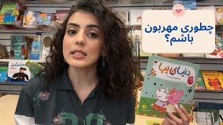 قصه کودکان، چطوری با دیگران مهربون باشم