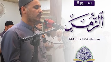 تلاوة من سورة الزمر للقارئ محمد فيصل الجنابي لصلاة القيام 1445 في جامع سدرة المنتهى في سامراء
