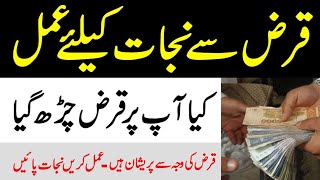 Qaraz Ki Adaigi Ka Wazifa ( قرض کی ادائیگی کا مجرب وظیفہ)