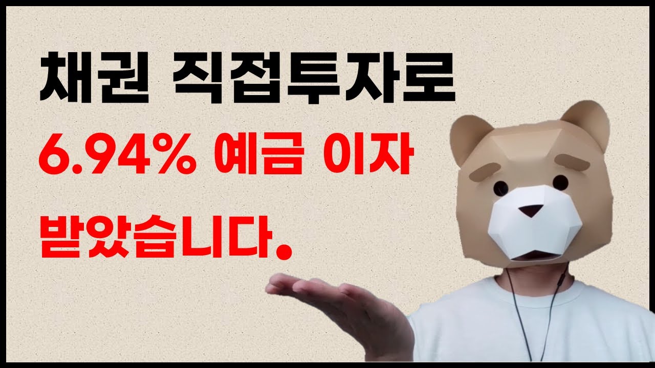 Update 채권투자로 6.94% 이자 받았습니다ㅣ채권재테크 #5