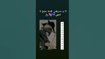 صديقتي أجمل كلام عن الصداقة انا و صديقتي قصة عشق لا تنتهي 