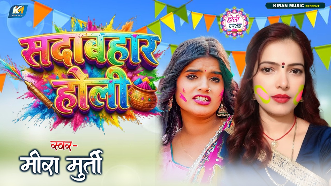 #Meera Murti | सदाबहार होली | Bhojpuri #Holi Song 2026 | #Bhojpuri New Holi Jukebox Song