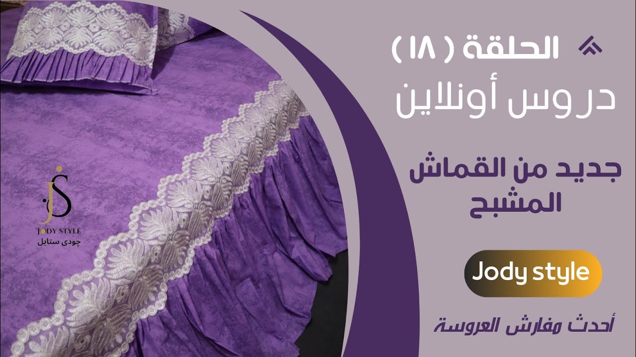 دروس أونلاين قص وخياطة طقم مشبح