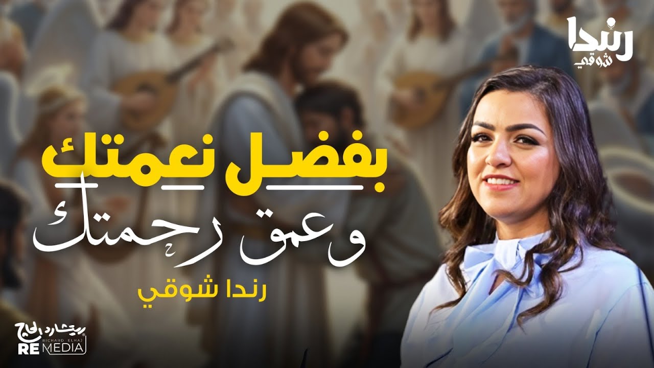 بفضل نعمتك وعمق رحمتك | رندا شوقي