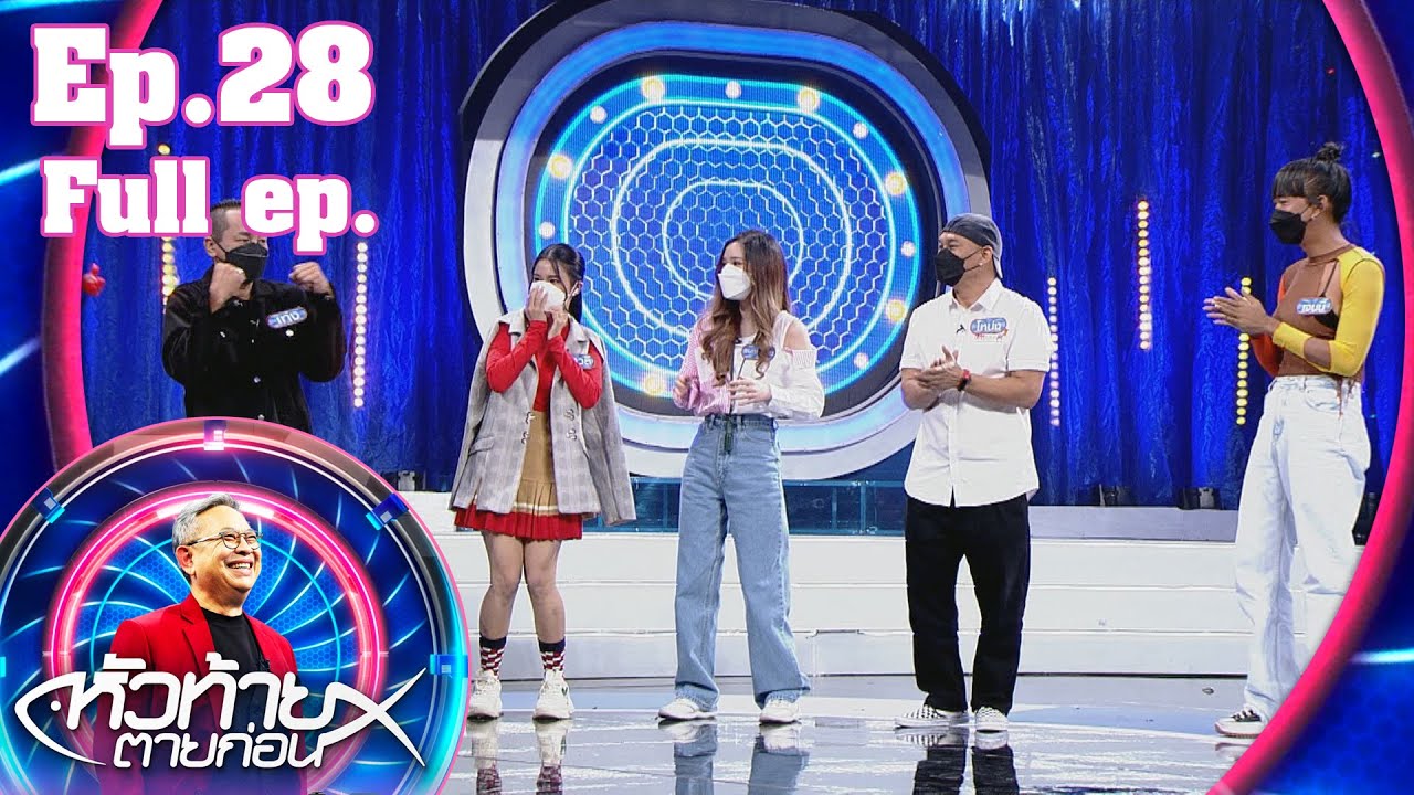 หัวท้ายตายก่อน | EP.28 | 19 ก.ค. 64 Full EP