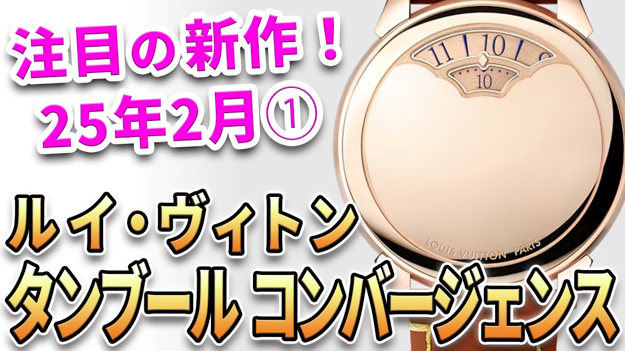The hot new item is the Louis Vuitton Tambour Convergence, a The hot new item is the Louis Vuitton Tambour Convergence, a
