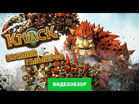 Video: Recenzia Knack