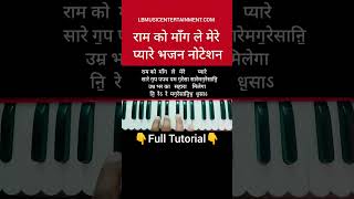 Bhajan Notation | राम को माँग ले मेरे प्यारे | Bhajan Tutorial | #shorts #notation #tutorial
